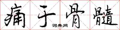 曾庆福痛于骨髓行书怎么写