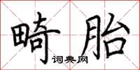 荆霄鹏畸胎楷书怎么写