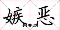 荆霄鹏嫉恶楷书怎么写
