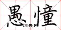 荆霄鹏愚憧楷书怎么写