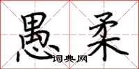 荆霄鹏愚柔楷书怎么写