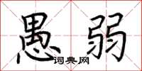 荆霄鹏愚弱楷书怎么写