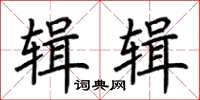 荆霄鹏辑辑楷书怎么写