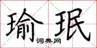 荆霄鹏瑜珉楷书怎么写