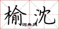 荆霄鹏榆沈楷书怎么写
