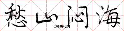 曾庆福愁山闷海行书怎么写