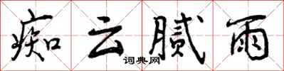 曾庆福痴云腻雨行书怎么写