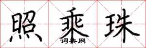 荆霄鹏照乘珠楷书怎么写