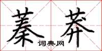 荆霄鹏蓁莽楷书怎么写