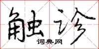 曾庆福触诊行书怎么写