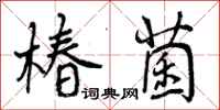 曾庆福椿菌行书怎么写