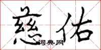 曾庆福慈佑行书怎么写