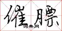 曾庆福催膘行书怎么写