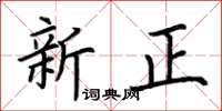 荆霄鹏新正楷书怎么写