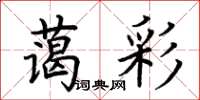 荆霄鹏蔼彩楷书怎么写