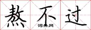 荆霄鹏熬不过楷书怎么写