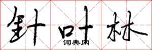 曾庆福针叶林行书怎么写