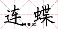 荆霄鹏连蝶楷书怎么写