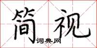 荆霄鹏简视楷书怎么写