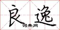 荆霄鹏良逸楷书怎么写