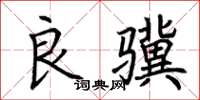 荆霄鹏良骥楷书怎么写