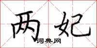 荆霄鹏两妃楷书怎么写
