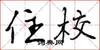 曾庆福住校行书怎么写