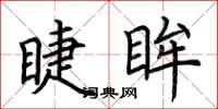 荆霄鹏睫眸楷书怎么写