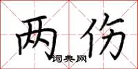 荆霄鹏两伤楷书怎么写