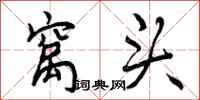 曾庆福窝头行书怎么写