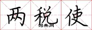 荆霄鹏两税使楷书怎么写