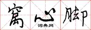曾庆福窝心脚行书怎么写