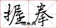 曾庆福握拳行书怎么写