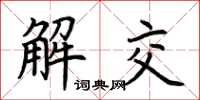 荆霄鹏解交楷书怎么写