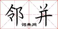 荆霄鹏邻并楷书怎么写