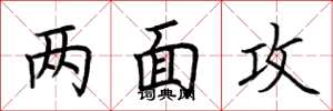 荆霄鹏两面攻楷书怎么写