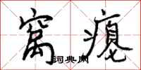曾庆福窝瘪行书怎么写