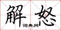 荆霄鹏解怒楷书怎么写