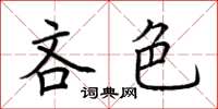 荆霄鹏吝色楷书怎么写