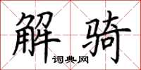 荆霄鹏解骑楷书怎么写