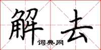 荆霄鹏解去楷书怎么写