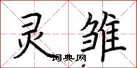 荆霄鹏灵雏楷书怎么写