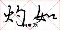 曾庆福灼如行书怎么写