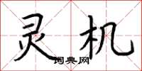 荆霄鹏灵机楷书怎么写