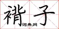 荆霄鹏褙子楷书怎么写