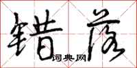 曾庆福错落行书怎么写