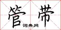 荆霄鹏管带楷书怎么写