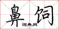 荆霄鹏鼻饲楷书怎么写