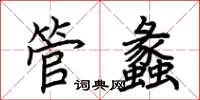荆霄鹏管蠡楷书怎么写