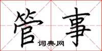 荆霄鹏管事楷书怎么写